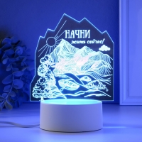 Светильник "Начни жить сейчас" LED RGB от сети RISALUX