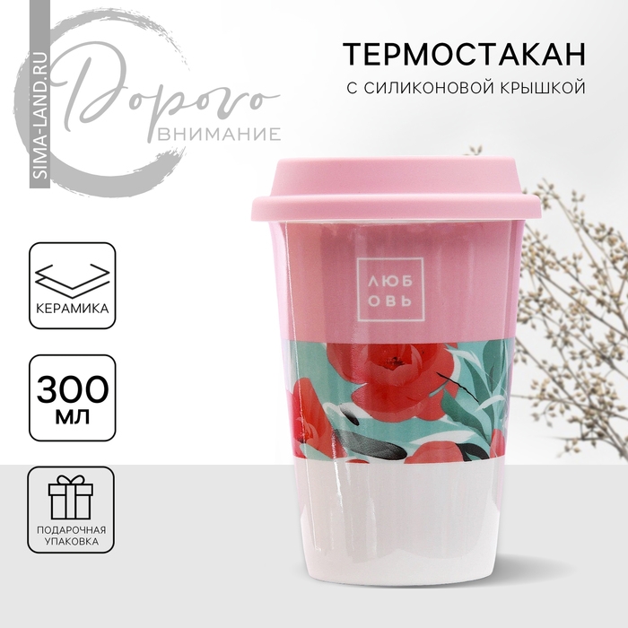 Стакан керамический с силиконовой крышкой «Любовь», 300 мл, цвет белый Стакан керамический с силиконовой крышкой «Любовь», 300 мл, цвет белый