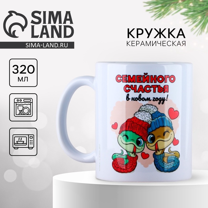Новый год. Кружка керамическая &laquo;Семейного счастья&raquo;, 320 мл