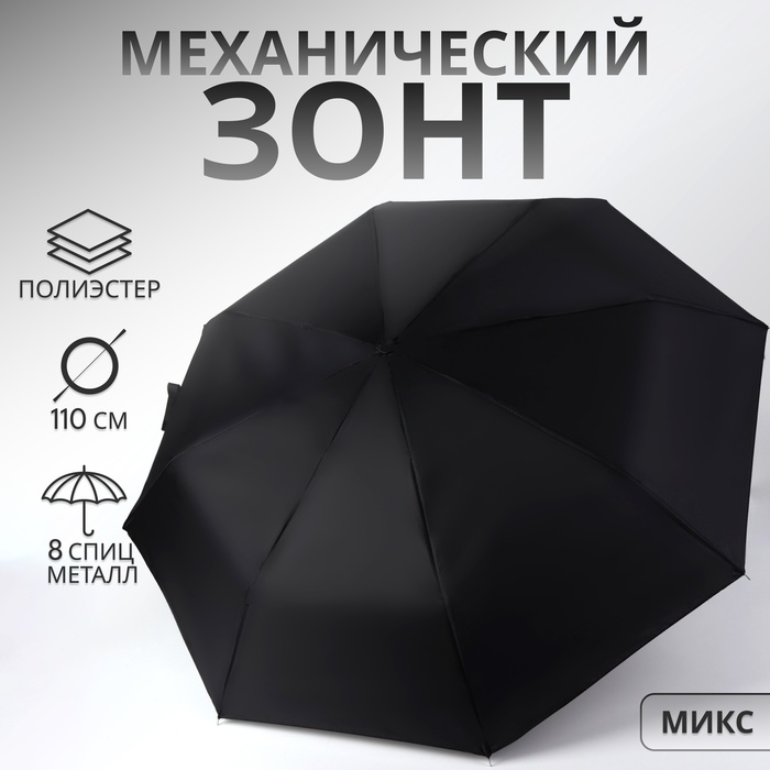 Зонт механический &laquo;Однотон&raquo;, 3 сложения, 8 спиц, R = 48/55 см, D = 112 см, цвет МИКС