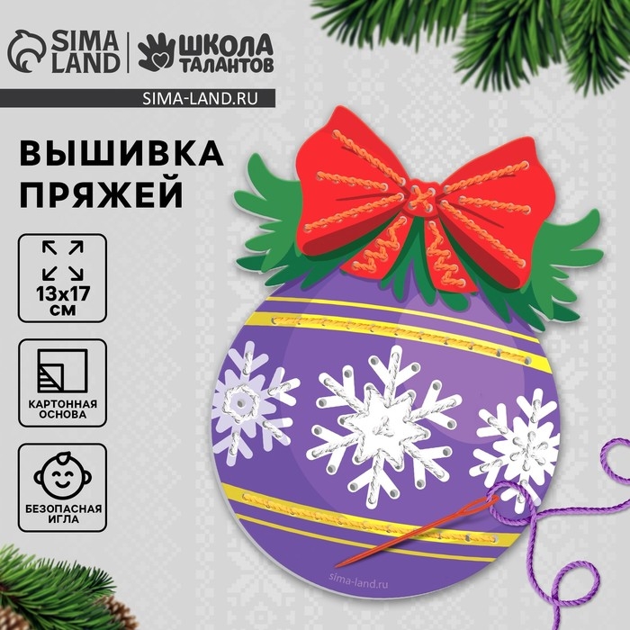 Вышивка пряжей на новый год «Ёлочный шарик» на картоне, новогодний набор для творчества Вышивка пряжей на новый год «Ёлочный шарик» на картоне, новогодний набор для творчества