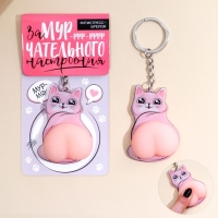Брелок мялка для ключей &laquo;Замурчательного настроения&raquo; 4.6 х 7 см