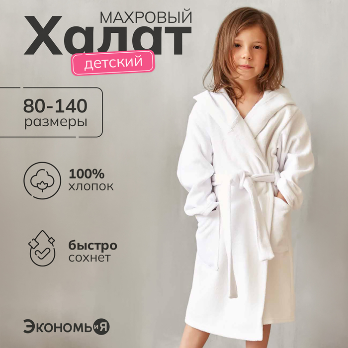 Халат махровый детский Экономь и Я р. 36, цв.белый, 100%хл с AIRO, 320 г/м2 Халат махровый детский Экономь и Я р. 36, цв.белый, 100%хл с AIRO, 320 г/м2