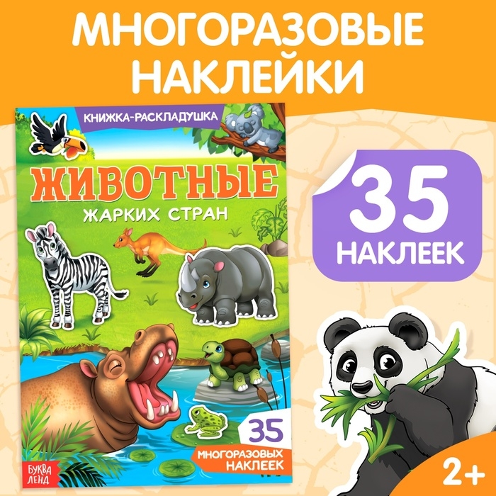 Наклейки многоразовые «Животные жарких стран» Наклейки многоразовые «Животные жарких стран»