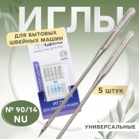 Иглы для бытовых швейных машин, универсальные, №90/14, 5 шт, NU Иглы для бытовых швейных машин, универсальные, №90/14, 5 шт, NU