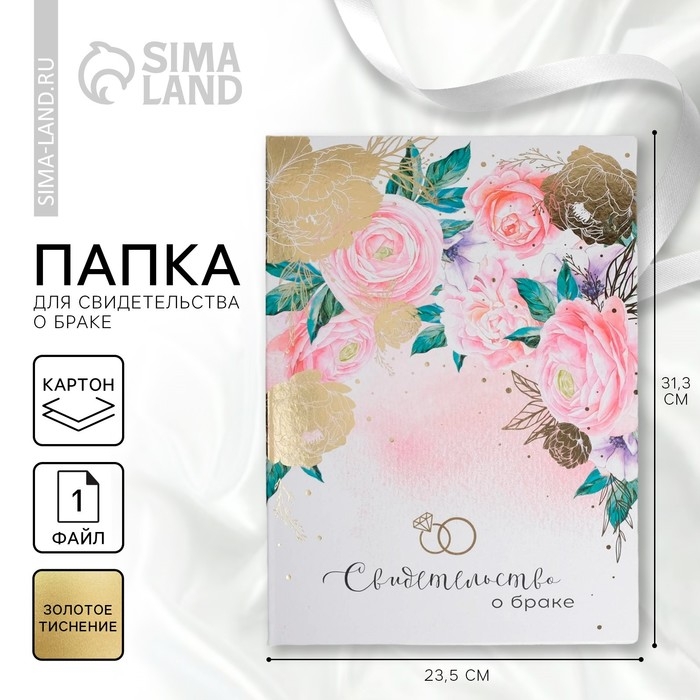 Папка для свидетельства о заключении брака &laquo;Розовые мечты&raquo;, А4.