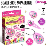 Набор для творчества «Волшебное украшение», с УФ смолой Набор для творчества «Волшебное украшение», с УФ смолой