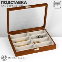 Подставка для украшений, дерево, 8 ячеек, 34,8&times;25,7&times;7,5 см, цвет серый