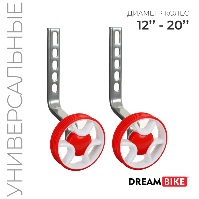 Дополнительные колёса Dream Bike, для колёс 12-20 Дополнительные колёса Dream Bike, для колёс 12-20", универсальное крепление