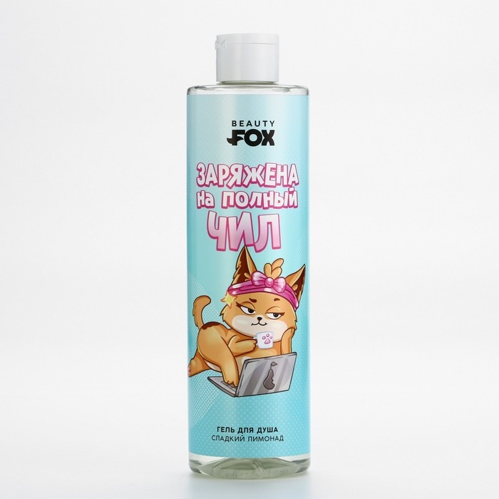 Гель для душа «Заряжена на полный чилл», 500 мл, аромат сладкого лимонада, BEAUTY FOX Гель для душа «Заряжена на полный чилл», 500 мл, аромат сладкого лимонада, BEAUTY FOX