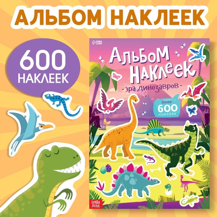 Альбом наклеек &laquo;Эра динозавров&raquo;, 600 наклеек