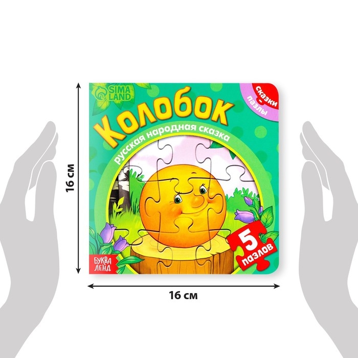 Книга картонная «Колобок», 12 стр., с пазлами 5 шт. Книга картонная «Колобок», 12 стр., с пазлами 5 шт.