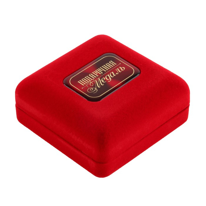 Медаль в бархатной коробке «Любимой воспитательнице», d = 7 см. Медаль в бархатной коробке «Любимой воспитательнице», d = 7 см.