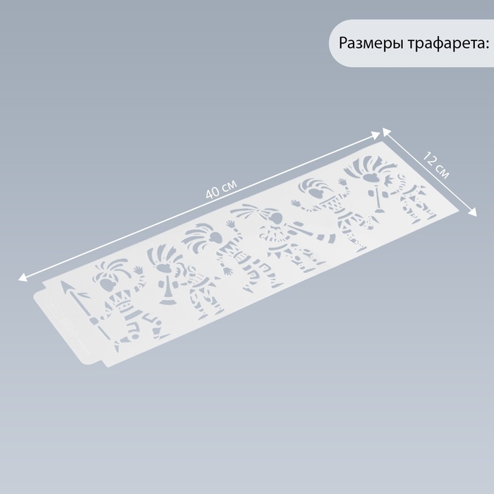 Трафарет бордюрный пластик "Аборигены" 40х12 см