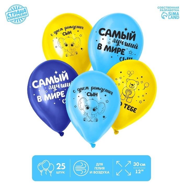 Воздушный шар латексный 12" &laquo;С днём рождения, сын&raquo;, 25 шт.