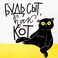 Коврик под миску «Будь сыт как кот», 43х28 см Коврик под миску «Будь сыт как кот», 43х28 см