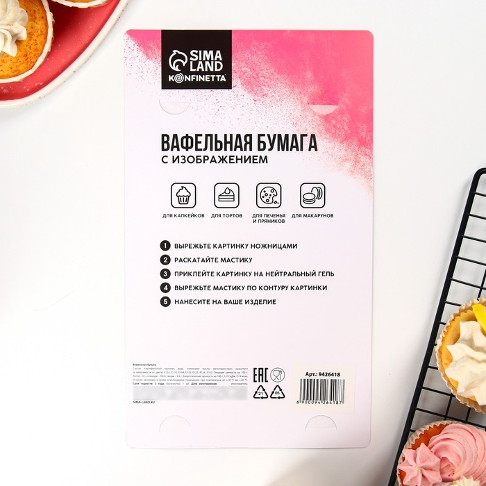 Вафельные картинки съедобные «Моему защитнику» для капкейков, торта KONFINETTA, 1 лист А5 Вафельные картинки съедобные «Моему защитнику» для капкейков, торта KONFINETTA, 1 лист А5