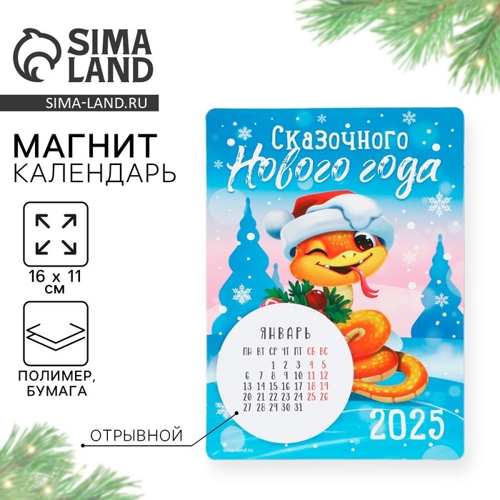 Календарь 2025 новогодний с отрывным блоком &laquo;Новый год: Сказочного новогогода&raquo;, 16 х 11 см