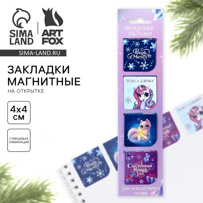 Новый год. Закладки для книг магнитные «Волшебные», на открытке, 4 шт Новый год. Закладки для книг магнитные «Волшебные», на открытке, 4 шт