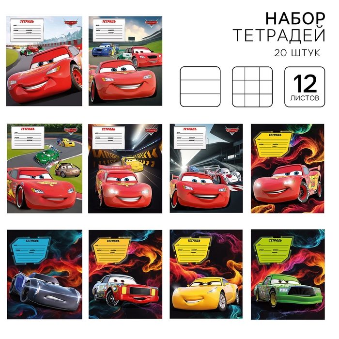 Набор тетрадей 20 штук, 12 листов, 1 сентября, Тачки Набор тетрадей 20 штук, 12 листов, 1 сентября, Тачки