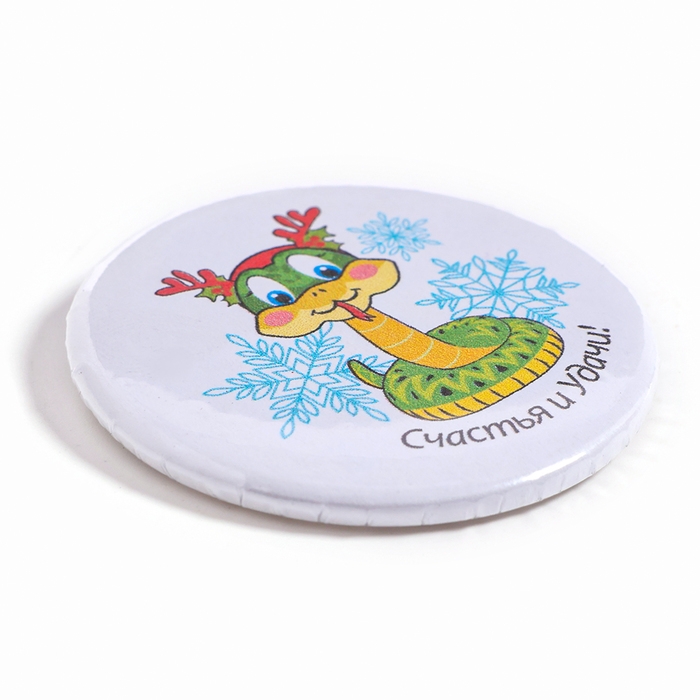 Новый год! Значок «Змея: Счастья и удачи» Новый год! Значок «Змея: Счастья и удачи»