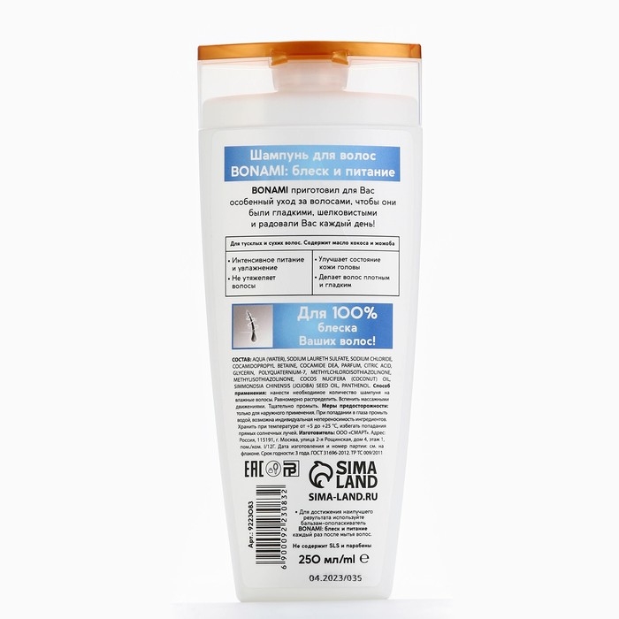 Шампунь для сухих волос с маслом кокоса и жожоба, блеск и питание, 250 мл, BONAMI Шампунь для сухих волос с маслом кокоса и жожоба, блеск и питание, 250 мл, BONAMI