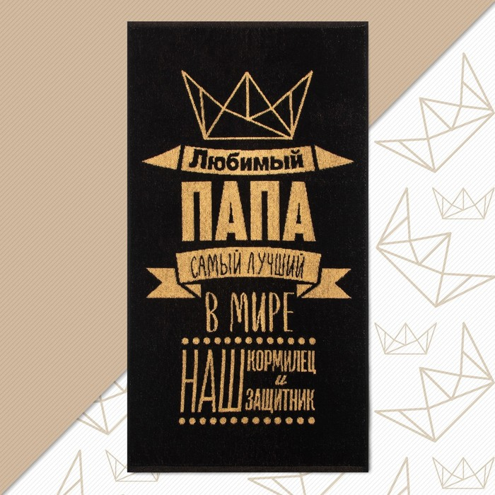 Полотенце махровое Этель Полотенце махровое Этель "Любимый папа" 50х90см, 100% хлопок, 420гр/м2