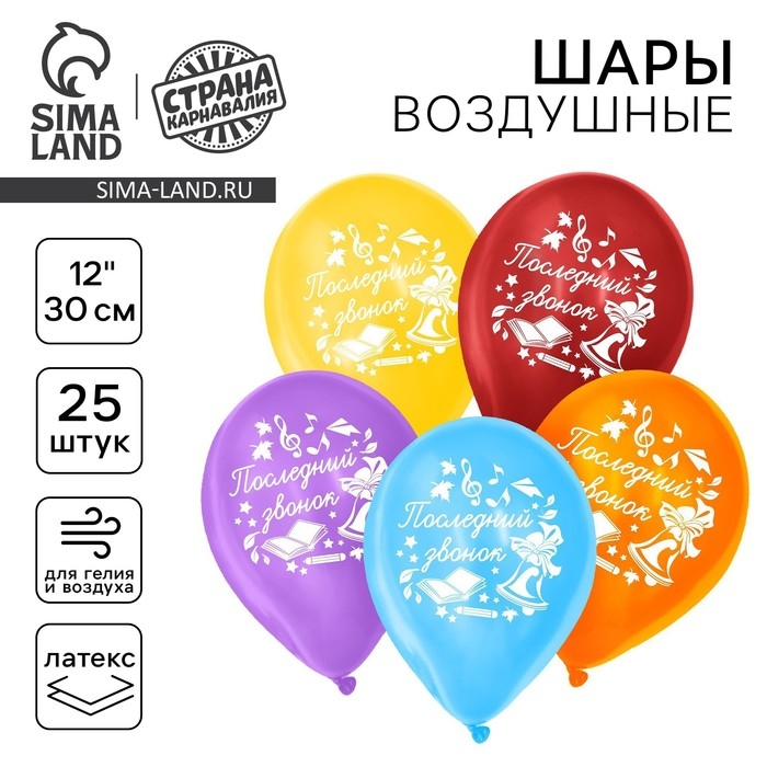 Воздушный шар латексный 12 Воздушный шар латексный 12" «Последний звонок», 25 шт., МИКС