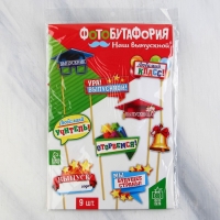 Набор фотобутафории на Выпускной &laquo;Мой выпускной&raquo;, 9 предметов