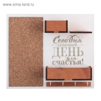 Ключница настенная с полкой и карманом &laquo;Сегодня отличный день&raquo;, 25 х 30 см.