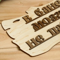 Табличка для бани "В бане мозги не парят"  30х17см