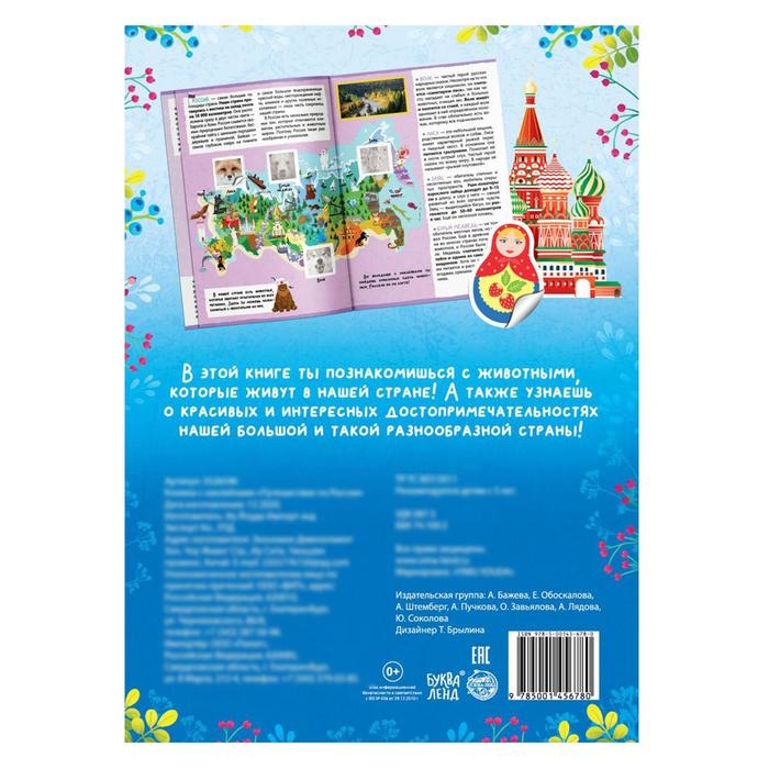 Книжка с наклейками &laquo;Путешествие по России&raquo;, 16 стр.