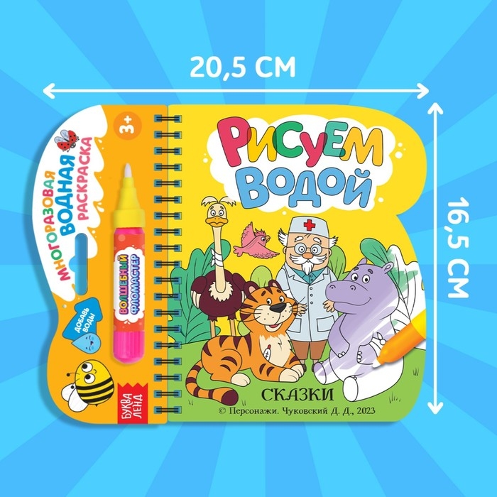 Книжка-раскраска &laquo;Рисуем водой. Сказки&raquo;, Корней Чуковский