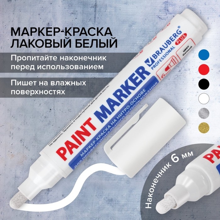 Маркер-краска (лаковый) 6.0 BRAUBERG PRO PLUS EXTRA, нитро-основа, белый