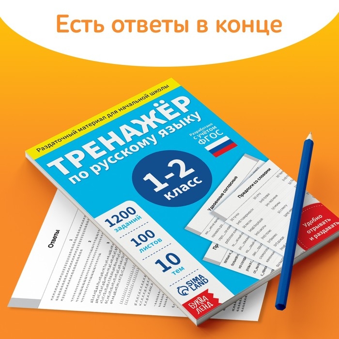 Обучающая книга «Тренажёр по русскому языку 1-2 класс», 102 листа Обучающая книга «Тренажёр по русскому языку 1-2 класс», 102 листа