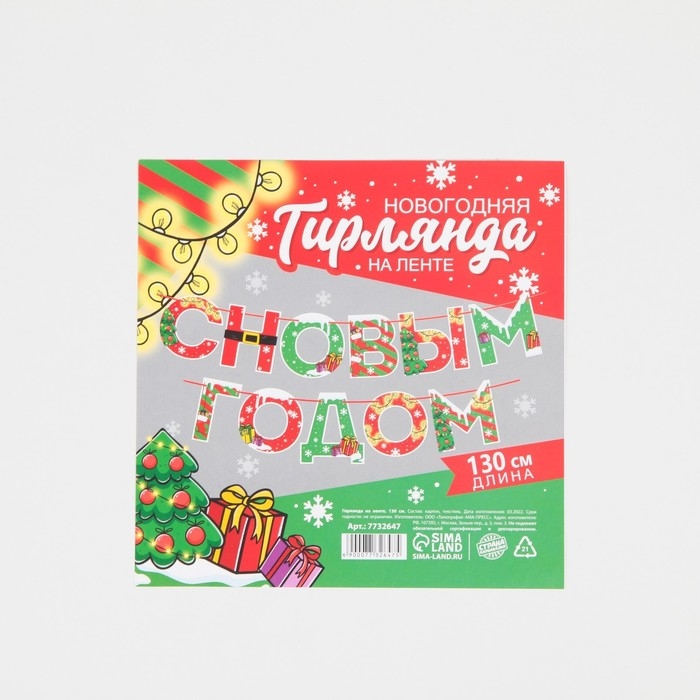Гирлянда на ленте новогодняя &laquo;С Новым годом!&raquo;, на Новый год, яркая, длина 1.3 м.