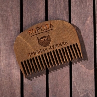 Расческа для бороды «Борода признак мужика» Расческа для бороды «Борода признак мужика»