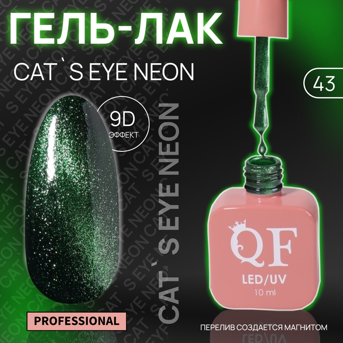 Гель лак для ногтей &laquo;CAT`S EYE NEON&raquo;, 3-х фазный, 10 мл, LED/UV, цвет зелёный (43)