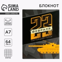 Блокнот «23 февраля. Настоящий герой», А7, 64 листа Блокнот «23 февраля. Настоящий герой», А7, 64 листа