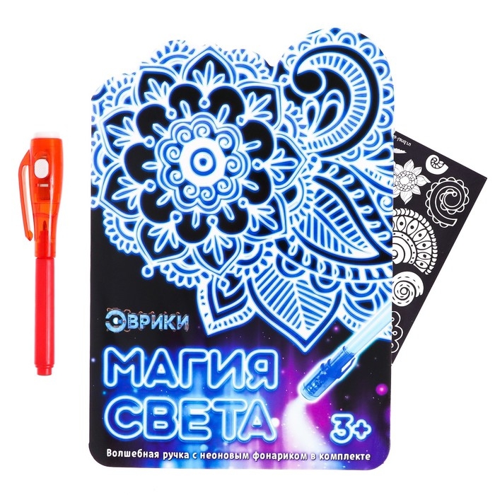 Набор для рисования в темноте &laquo;Узоры&raquo;, ручка с фонариком и невидимыми чернилами