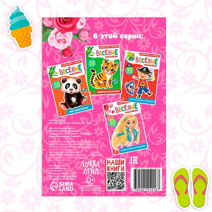 Наклейки &laquo;Для девочек&raquo;, 12 стр.