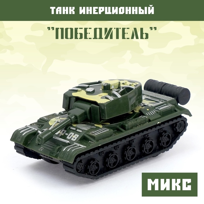 Танк инерционный &laquo;Победитель&raquo;, МИКС