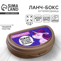 Бутербродница &laquo;Единорог&raquo;, 200 мл