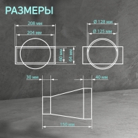 Соединитель прямоугольного и круглого канала ZEIN, 60 х 204 мм, d=125 мм, вентиляционный