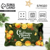 Блюдо стеклянное новогоднее Дорого внимание &laquo;Сказочного нового года&raquo;, 24,6 х 14,7 см