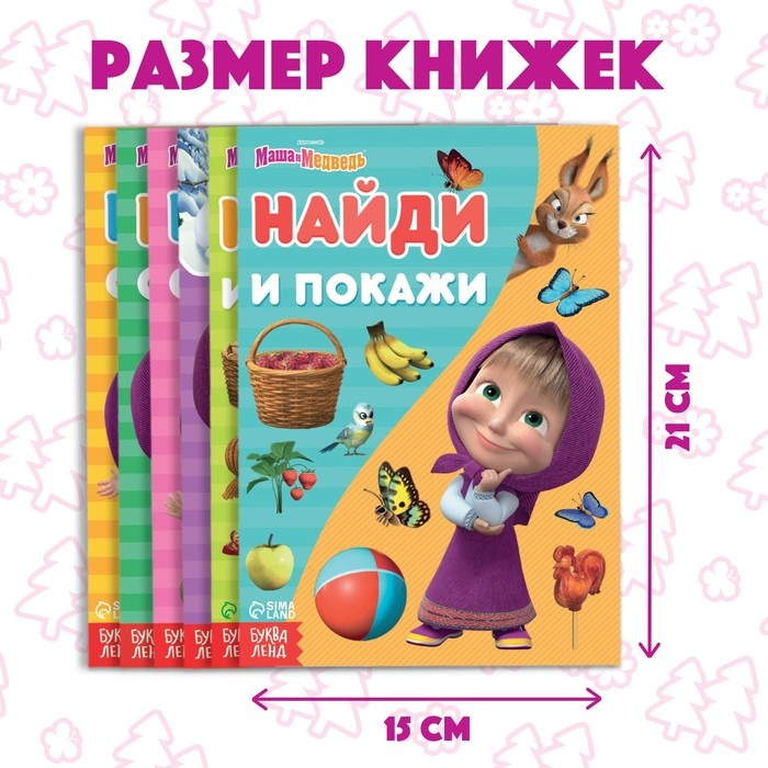 Набор книг &laquo;Найди отличия&raquo;, 6 шт. по 12 стр., А5, Маша и Медведь