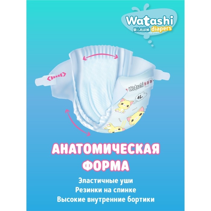 Подгузники одноразовые WATASHI для детей 4/L 7-14 кг 46шт Подгузники одноразовые WATASHI для детей 4/L 7-14 кг 46шт