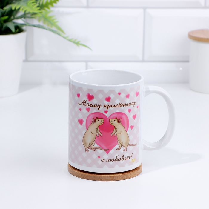 Кружка сублимация "Моему крысёнышу, с любовью!" 320 мл, с нанесением