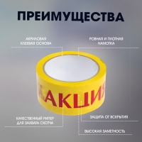 Лента клейкая ТУНДРА, "АКЦИЯ", 45 мкм, 48 мм х 60 м