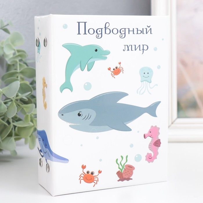 Фотоальбом на 96 фото 10х15 см Фотоальбом на 96 фото 10х15 см "Подводный мир" 16,5х12х5,5 см